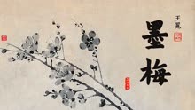 王冕《墨梅》诗中的中国风骨：不要人夸颜色好，只留清气满乾坤
