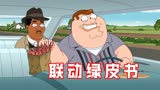 《恶搞之家》联动《绿皮书》，放下种族歧视为挚友方为正解！