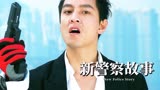 吴彦祖演技巅峰！成龙经典作品《新警察故事》百看不厌！
