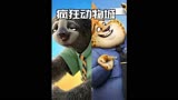 为什么？伤了你的小心肝？ 疯狂动物城 