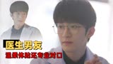 我迟到了那么多年：医生男友的八百个好处，单身的少看容易做梦