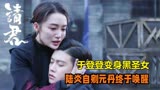 请君：于登登变身黑圣女，陆炎自剜元丹舍命相救，这一幕太虐了