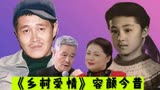 《乡村爱情》演员容颜今昔，赵本山改变衰老，看到谢大脚美过热巴