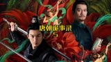  第5集｜你见过送一群美女巴结太监的吗？#浮图缘 #影视解说