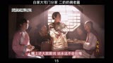 大宅门15白家大宅门分家 二奶奶摘老匾