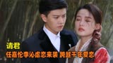 请君：任嘉伦李沁虐恋来袭，跨越千年爱恋，陆炎终究还是没能如愿