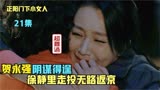 正阳门下小女人21，贺永强阴谋得逞，徐静里走投无路返京