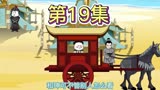 第十九集，动画 脑洞大开