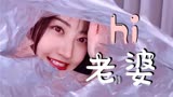 直女也忍不住叫一声“hi，老婆” ｜景甜太可爱啦！司藤