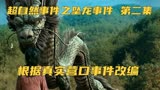 超自然事件之坠龙事件 天降神龙，却被日本人截胡带走