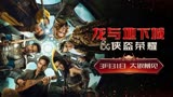 《龙与地下城：侠盗荣耀》预告片，3月31大银幕见