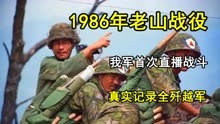 1986年老山战役真实影像，我军首次直播战斗，真实记录全歼越军