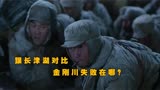 同是朝鲜战争类型电影，跟《长津湖》对比《金刚川》失败在那里