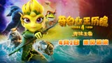 《青蛙王国之奇幻女王历险》 蛙蛙“萌”军 背水一战