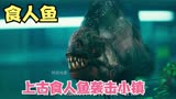 《食人鱼》上古食人鱼袭击小镇