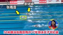 不换气？50米蝶泳中国张雨霏一骑绝尘夺冠，一口气游完全程平纪录