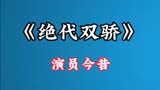 《绝代双骄》演员今昔，小鱼儿造遇车祸毁容，花无缺容颜竟逆生长