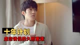 我迟到了那么多年：十年规划，青春的遗憾，虐恋情侣久别重逢