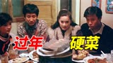 过年看《过年》：赵丽蓉、李保田、葛优告诉你过年的硬菜是什么！