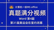 计算机一级MS office【Word第4题】第31届奥运会在里约闭幕