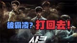 《鲨鱼》：被霸凌？你打回去啊！韩国最新动作爽片！