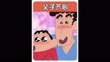 亲父子，一条心 蜡笔小新名场面