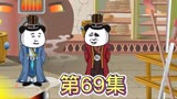 第六十九集脑洞大开 原创动画 日常水视频 希望能火