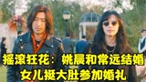 摇滚狂花：姚晨和常远结婚，女儿挺大肚参加婚礼，陈月的反应绝了