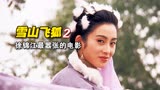 《雪山飞狐》2/3徐锦江最嚣张电影，母亲被爸爸害死，女子长大