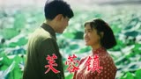 《芙蓉镇》上：1987年电影，刘晓庆获金鸡百花双奖，姜文获百花奖