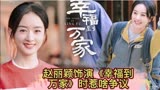 赵丽颖饰演《幸福到万家》时惹起的争议，央妈为何出来力挺？