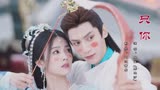 只你 双笙 (陈元汐)《长月烬明》插曲 来看小蚌精和战神的甜蜜