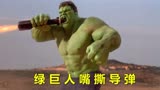 漫威电影《绿巨人》：小伙一生气就会变成绿巨人，还能嘴撕导弹。