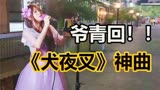 街头!!!美女穿婚纱演唱《犬夜叉》片尾曲!!!简直听哭了!!!