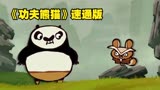 《功夫熊猫》速通动画，两分钟趣味演绎，熊猫学武之路！