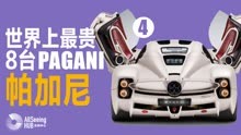 最贵帕加尼 Pagani（四）Huayra Tricolore/超级跑车/豪华/高端