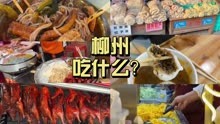 螺蛳粉根本不能代表柳州，特种兵孕妇暴走24小时在柳州能吃什么？