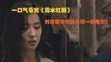 一口气看完《露水红颜》：刘亦菲牺牲最大的一部电影！