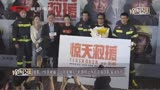 电影《惊天救援》北京首映礼 俞灏明谈伤后克服阴影演消防员