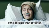 在《我不是药神》中，王传君没钱去拍戏，居然是全剧演技最好