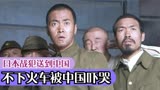 战犯：小鬼子战犯被押上火车，以为是回日本却被送到中国被吓哭