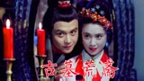 《古墓荒斋》1991年电影，邢岷山、傅艺伟、周迅，书生和鬼妖恋情
