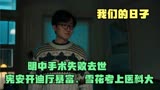 我们的日子：明中手术失败去世，宪安开迪厅暴富，雪花考上医科大
