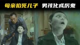 儿子被母亲活活掐死，却无比感激她，台湾经典鬼片《诡丝》