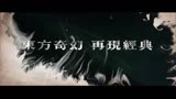 奇门遁甲2 预告片 (中文字幕)