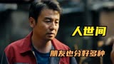人世间：周秉昆家每天被围得水泄不通，竟因为他是市委书记的弟弟