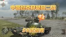 地狱之门：中国的59式主战坦克遇到二战时期的虎王坦克