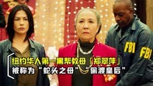 “蛇头之母”郑翠萍，从农村妇女到头号通缉犯，真人真事改编电影