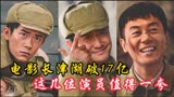 电影《长津湖》破17亿，领跑国庆档，这几位硬汉演员值得一夸