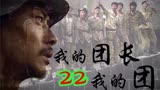 我的团长我的团：阿译是真不会说话，迷龙被龙文章执行枪毙